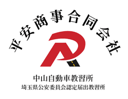 中山自動車教習所